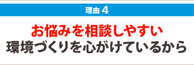 ４：お悩みを相談しやすい 環境づくりを心がけているから