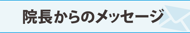 院長からのメッセージ