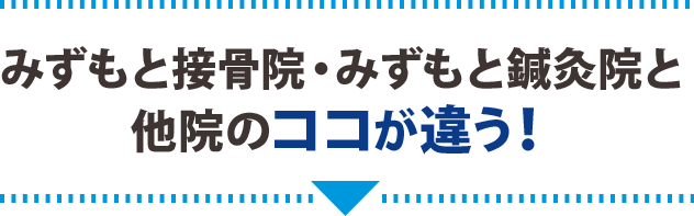 みずもと接骨院　みずもと鍼灸院と他院のココが違う！