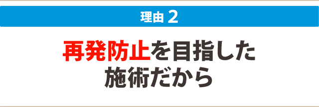 ２：再発防止を目指した施術だから