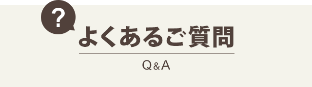 よくあるご質問